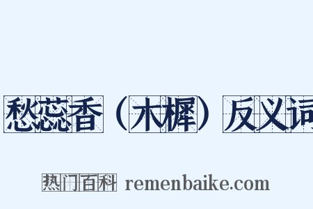 愁蕊香（木樨）反义词是什么意思的图片